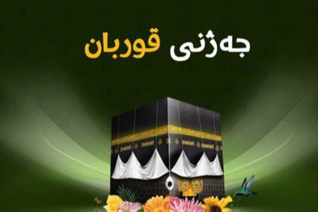 جەژنی قوربان