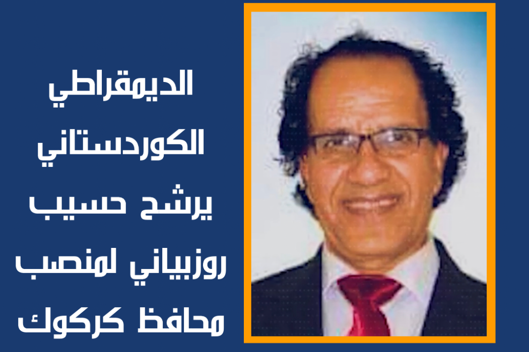 حسيب روزبياني