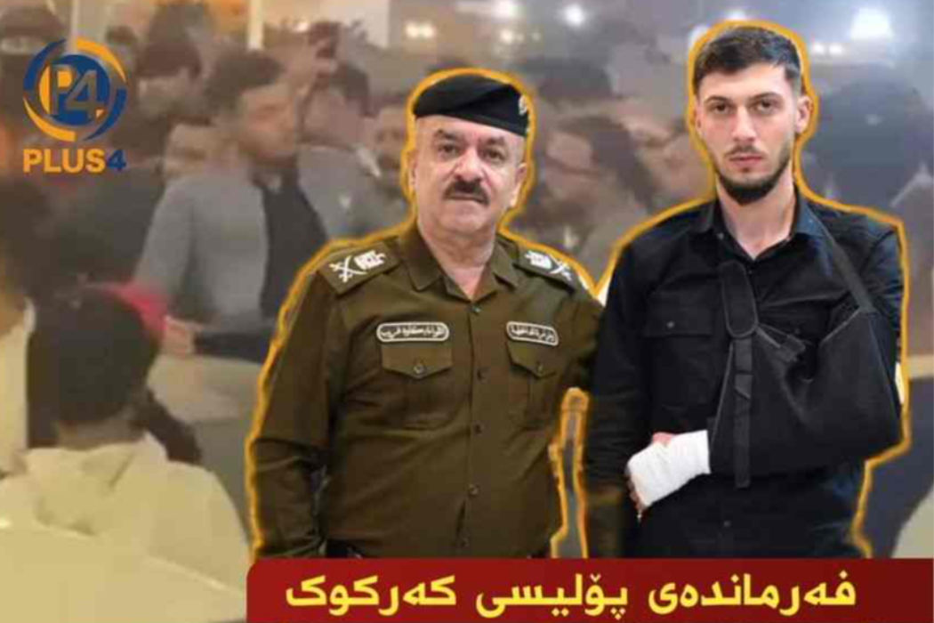 پۆلیسی کەرکوک