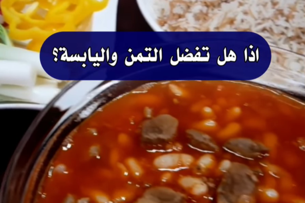 التمن واليابسة