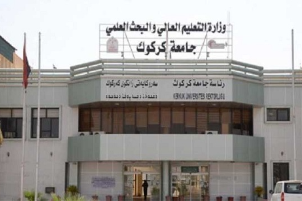 جامعة كركوك