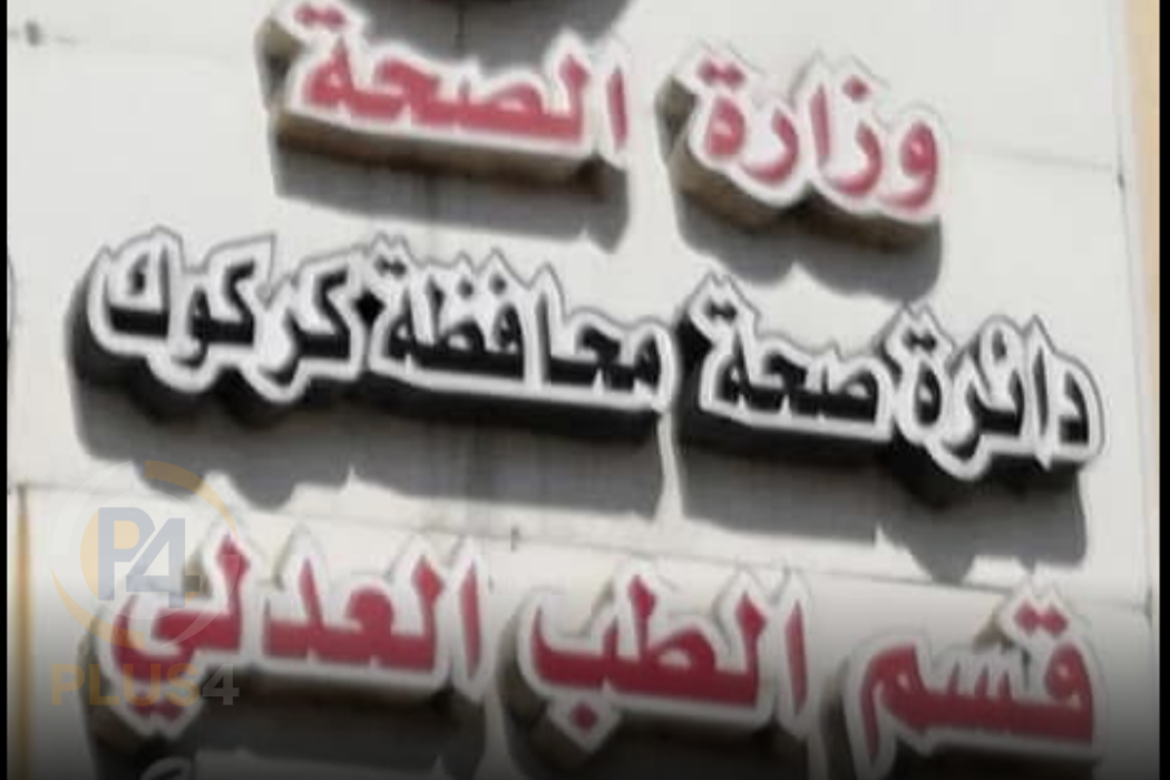الطب العدلي