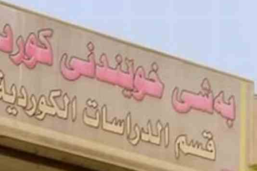 خوێندنی کوردی