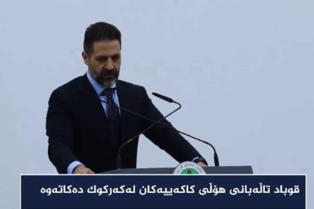 قوباد كاكةيي