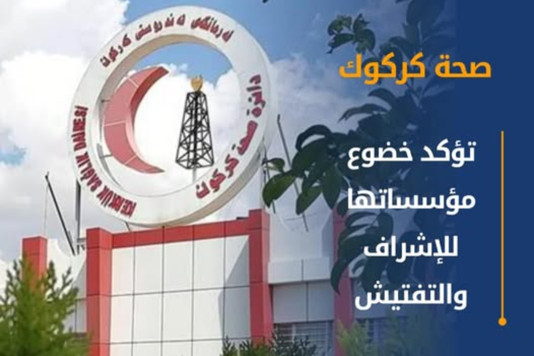 صحة كركوك