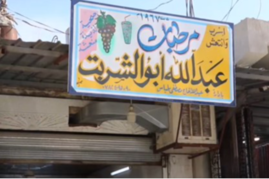 شربت