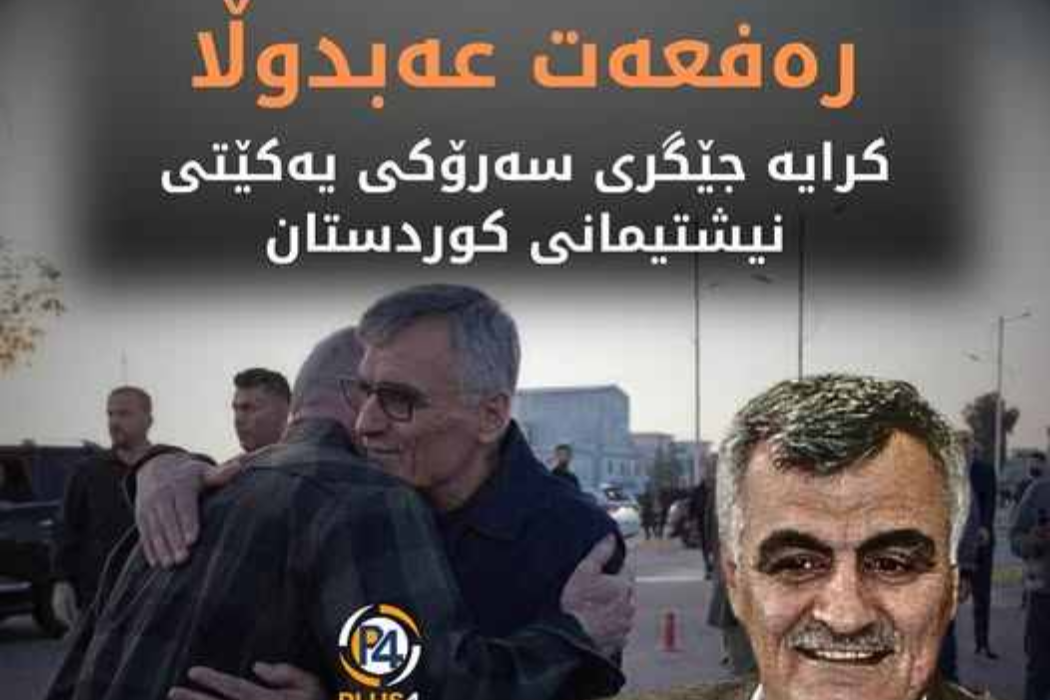 رەفعەت عەبدوللە
