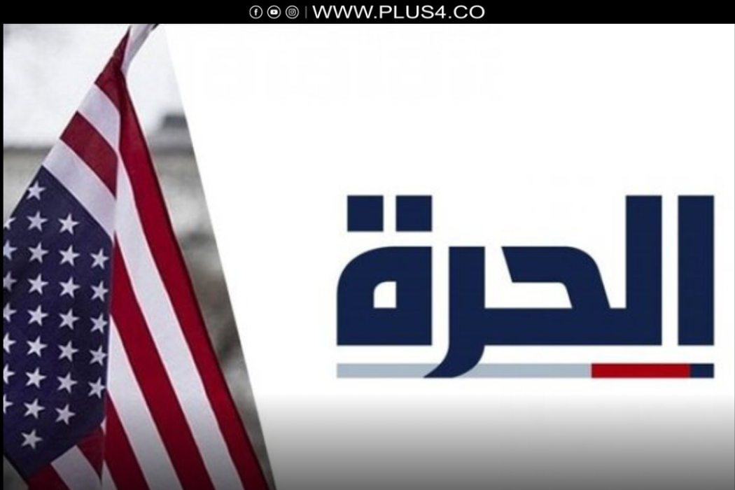 الحرة